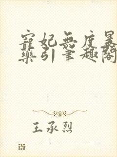 宠妃无度暴君的药引笔趣阁