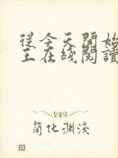 从今天开始做藩王在线阅读小说