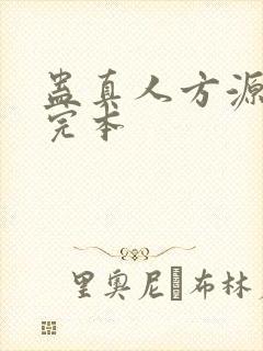 蛊真人方源小说完本