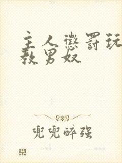 主人惩罚玩弄调教男奴