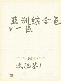 亚洲综合色区av一区