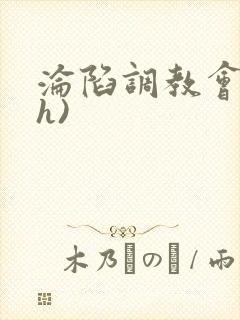 沦陷调教会所(h)