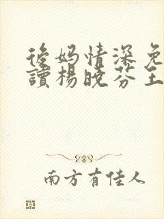 后妈情深免费阅读杨晓芬王磊