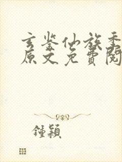 玄鉴仙族季越人原文免费阅读