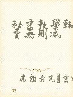 秘密教学韩漫免费无删减