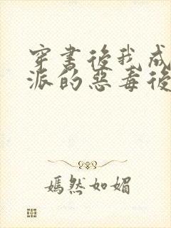 穿书后我成了反派的恶毒后娘封面
