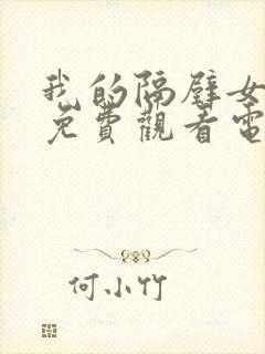 我的隔壁女邻居免费观看电视剧中文版