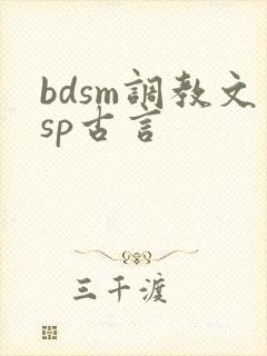 bdsm调教文sp古言
