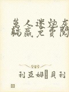 万人迷炮灰被迫躺赢免费阅读小说封面