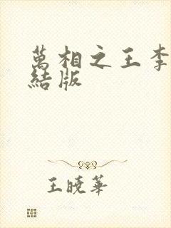 万相之王李洛完结版