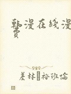 韩漫在线漫画免费