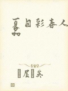 夏目彩春人妻精品封面