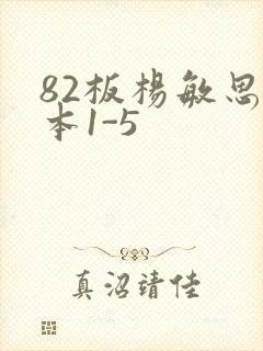 82板杨敏思版本1-5