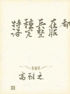 特种兵在都市杨洛完整版