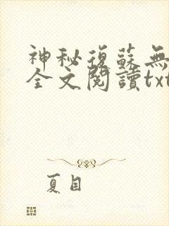 神秘复苏无删减全文阅读txt在线阅读封面