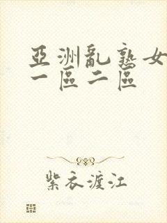 亚洲乱熟女av一区二区