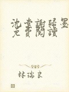 沈棠谢归墨小说免费阅读