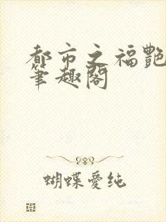 都市之福艳后宫笔趣阁