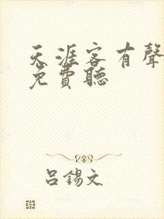 天涯客有声小说免费听