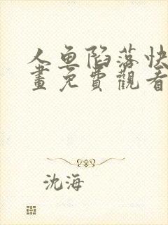 人鱼陷落快看漫画免费观看6漫画