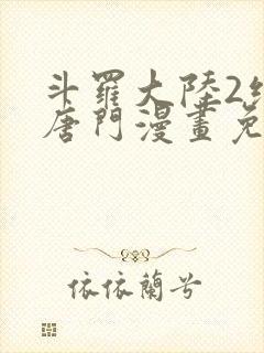 斗罗大陆2绝世唐门漫画免费下拉式六漫画