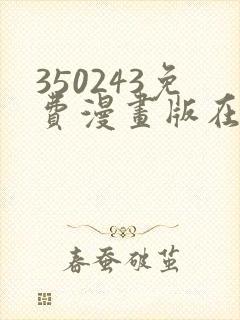 350243免费漫画版在线阅读