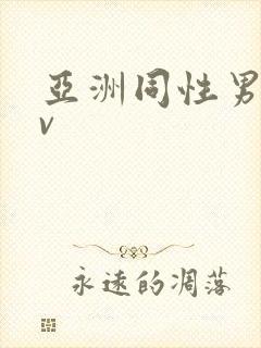 亚洲同性男男gv