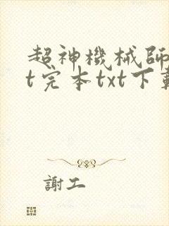 超神机械师txt完本txt下载