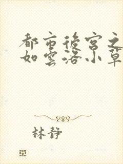 都市后宫之娇妻如云洛小草