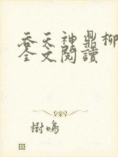 吞天神鼎柳无邪全文阅读