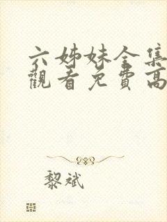六姊妹全集在线观看免费高清28集