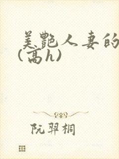 美艳人妻的出轨(高h)