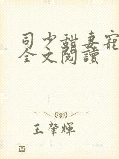 司少甜妻宠定了全文阅读