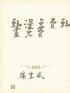韩漫免费韩国漫画免费