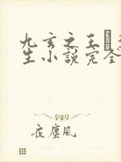 九玄之王·叶浮生小说完全版封面