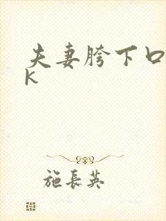 夫妻胯下口奴vk