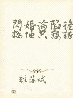 闪婚沦陷后,时总他只想诱妻入怀