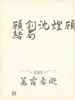 顾钊沈煜顾晴大结局