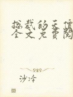 总裁的天价丑妻全文免费阅读