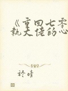 《重回七零:偏执大佬的心尖宠》封面