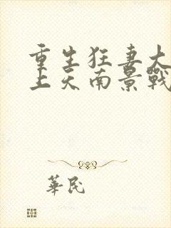 重生狂妻大佬宠上天南景战北庭封面
