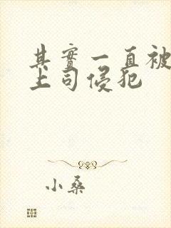 其实一直被丈夫上司侵犯封面