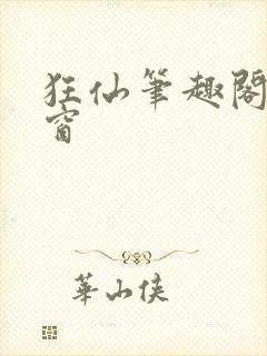 狂仙笔趣阁无弹窗