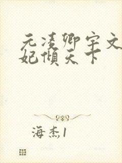 元凌卿宇文皓医妃倾天下