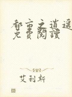都市之逍遥战神免费阅读