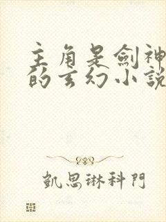 主角是剑神重生的玄幻小说