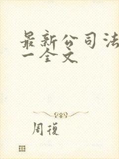 最新公司法解释一全文封面