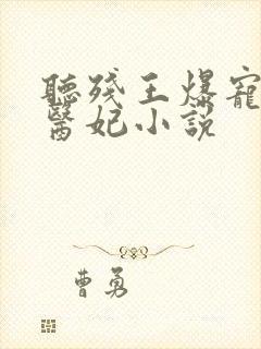 听残王爆宠嚣张医妃小说