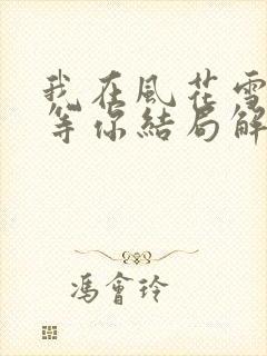 我在风花雪月里等你结局解析