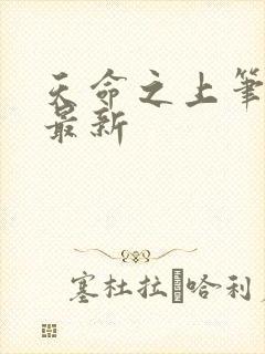 天命之上笔趣阁最新封面